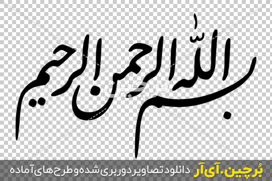 بسم الله الرحمن الرحیم | رزتم بسم الله الرحمن الرحیم | رزتم