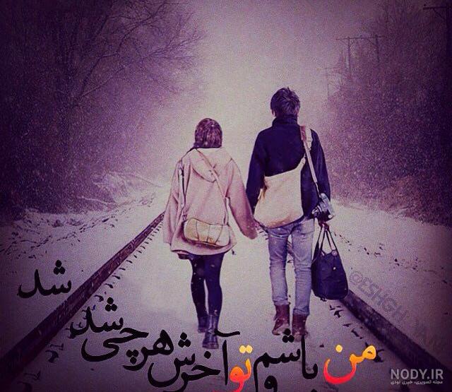 بهترین عکس نوشته های عاشقانه - عکس نودی