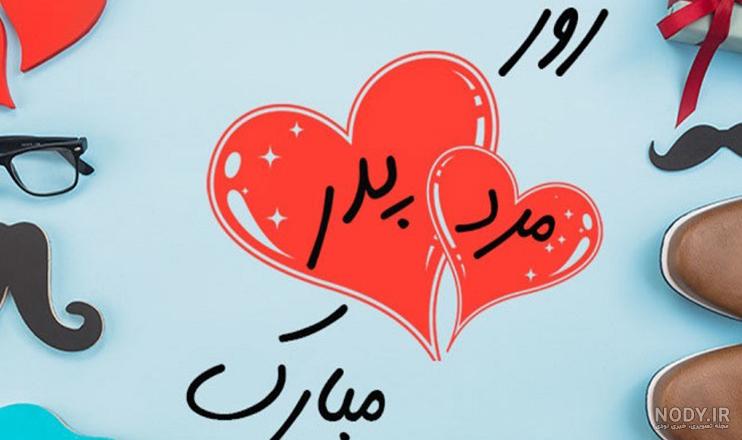 تاریخ روز پدر 1402 ➕ نکته مهمی در مورد روز پدر جهانی 🥸