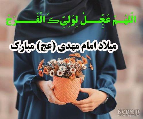 تبریک نیمه شعبان 1401 + عکس استوری میلاد امام زمان - Tjoor تبریک نیمه شعبان 1401 + عکس استوری میلاد امام زمان - Tjoor