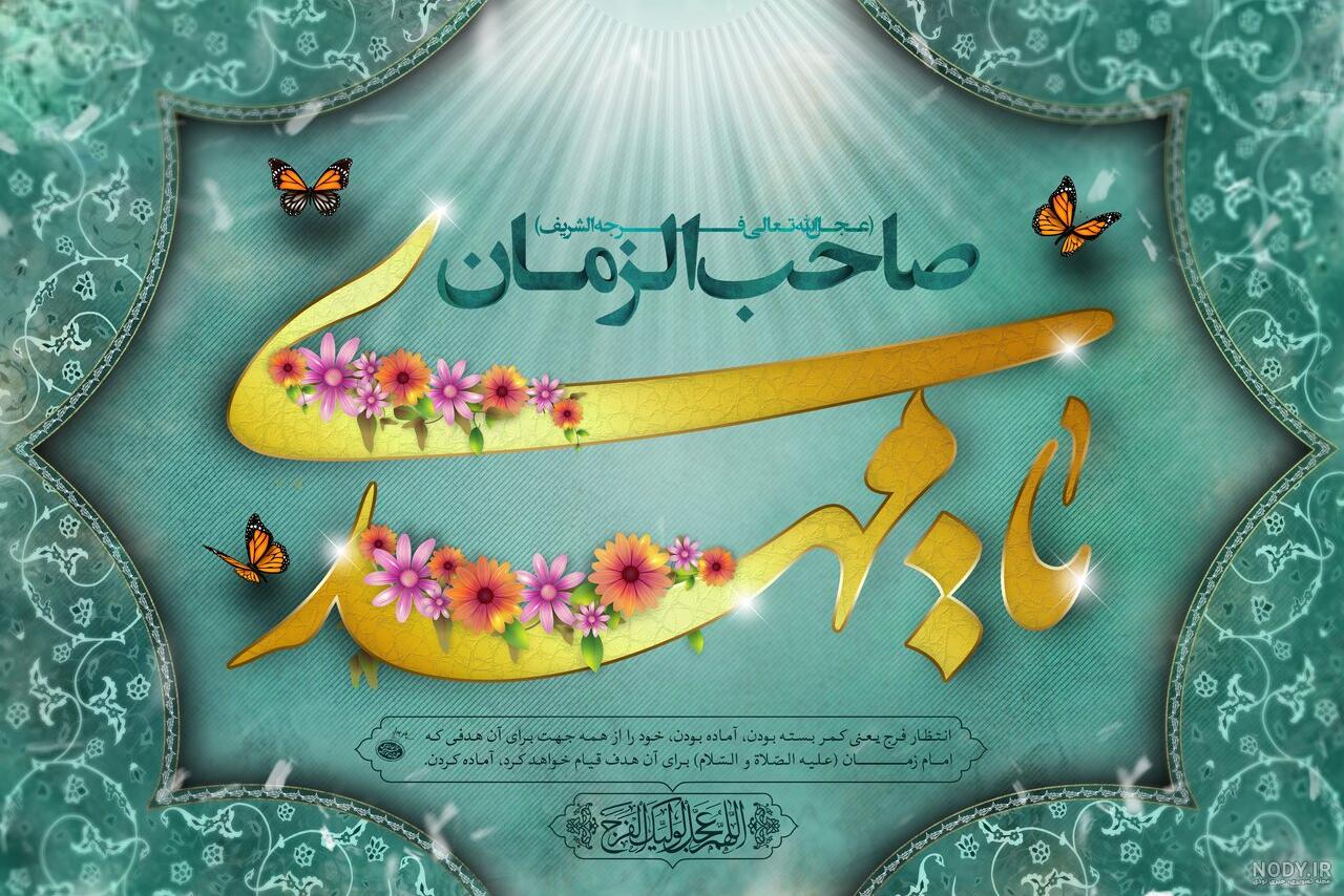 تبریک نیمه شعبان 1401 + عکس استوری میلاد امام زمان - Tjoor تبریک نیمه شعبان 1401 + عکس استوری میلاد امام زمان - Tjoor