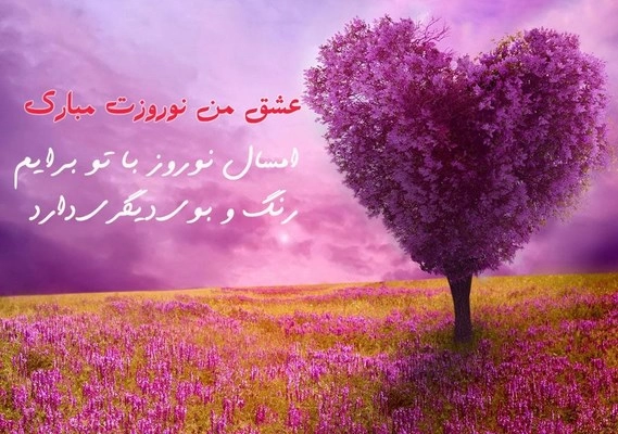تبریک پیشاپیش عید نوروز ۱۴۰۳ با متن زیبا و عکس تبریک پیشاپیش عید نوروز ۱۴۰۳ با متن زیبا و عکس
