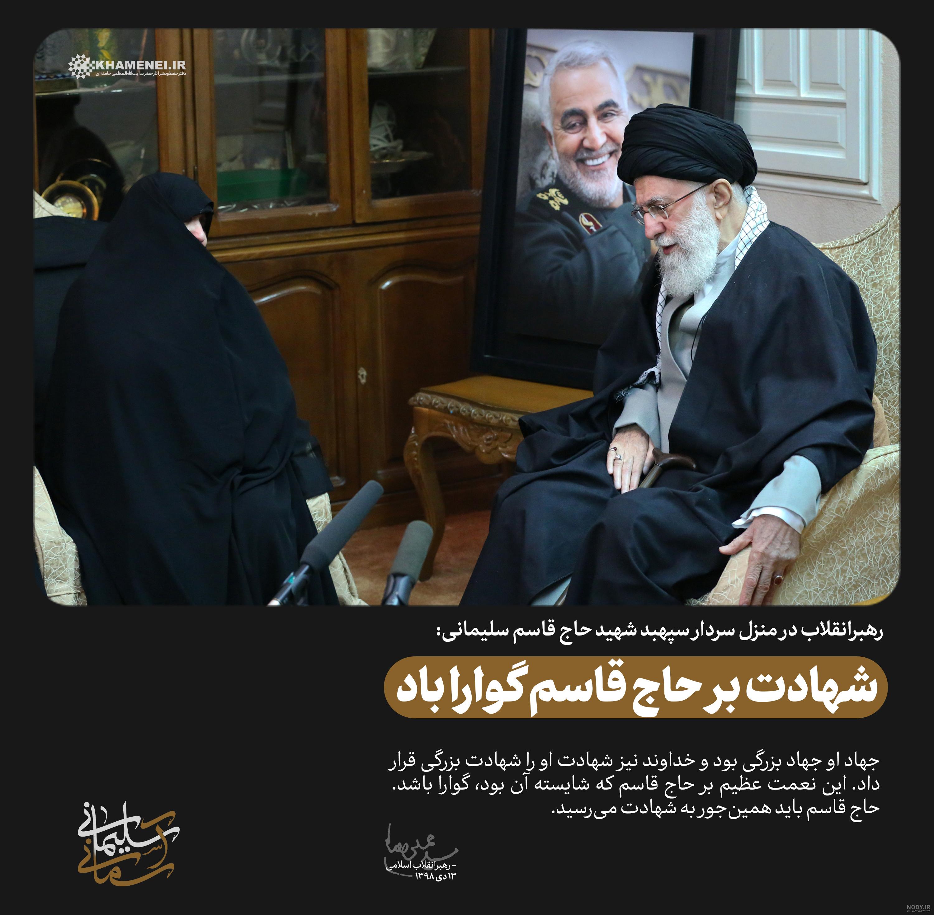 تصاویر: دیدار خانواده شهید سردار سلیمانی با رهبر انقلاب | سایت انتخاب تصاویر: دیدار خانواده شهید سردار سلیمانی با رهبر انقلاب | سایت انتخاب