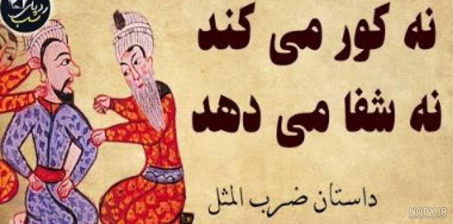 تصاویر ضرب المثل های ایرانی تصاویر ضرب المثل های ایرانی