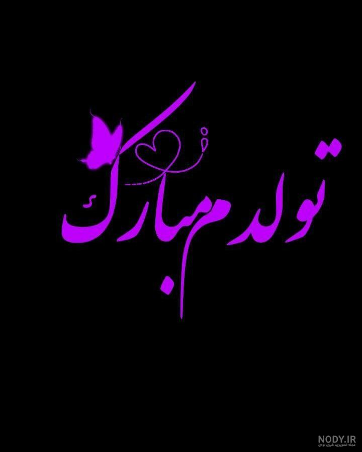 جدیدترین عکس تولدم مبارک 2023 بدون چهره زیبا و جذاب (50 تصویر) - گلی خانوم
