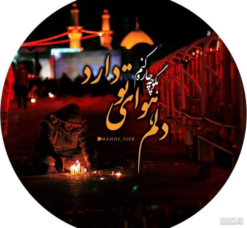 جدیدترین عکس های پروفایل محرمی