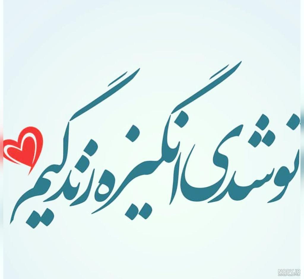 جملات عاشقانه و زیبا با فونت کشیده و فانتزی جملات عاشقانه و زیبا با فونت کشیده و فانتزی