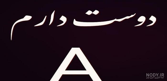حرف a عاشقانه عکس حروف انگلیسی a