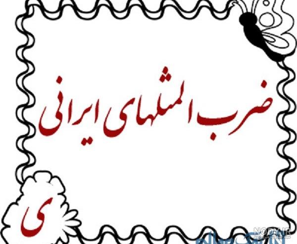 داستان ضرب المثل _ نه کور میکند نه شفا می دهد | داستان مرد قصاب و حکیم داستان ضرب المثل _ نه کور میکند نه شفا می دهد | داستان مرد قصاب و حکیم