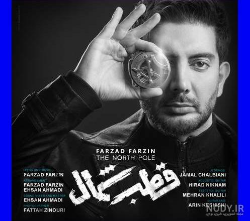 دانلود آهنگ فرزاد فرزین قطب شمال (تیتراژ سریال قطب شمال) - موزیک پاش دانلود آهنگ فرزاد فرزین قطب شمال (تیتراژ سریال قطب شمال) - موزیک پاش