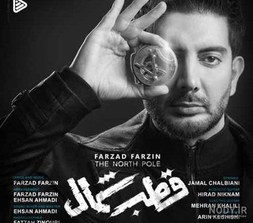 دانلود آهنگ فرزاد فرزین قطب شمال MP3 کیفیت اصلی و متن کامل دانلود آهنگ فرزاد فرزین قطب شمال MP3 کیفیت اصلی و متن کامل