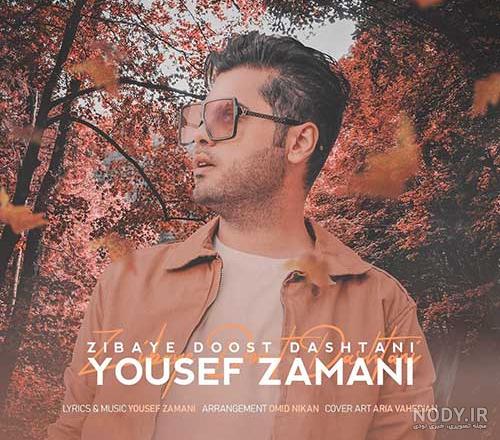 دانلود آهنگ یوسف زمانی من تورو خواستم ( من تورو خواستم چون مث ماهی )- موزیک پلاس دانلود آهنگ یوسف زمانی من تورو خواستم ( من تورو خواستم چون مث ماهی )- موزیک پلاس