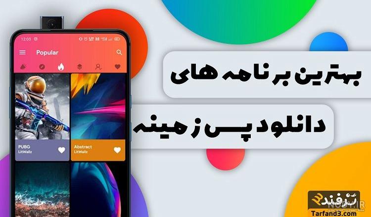 دانلود برنامه تصویر زمینه سه بعدی؛ والپیپرهای سه بعدی متحرک ویژه اندروید |  بازار