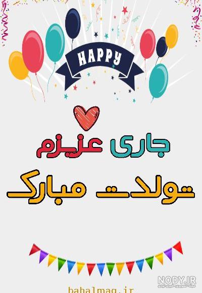 دانلود عکس جاری تولدت مبارک دانلود عکس جاری تولدت مبارک