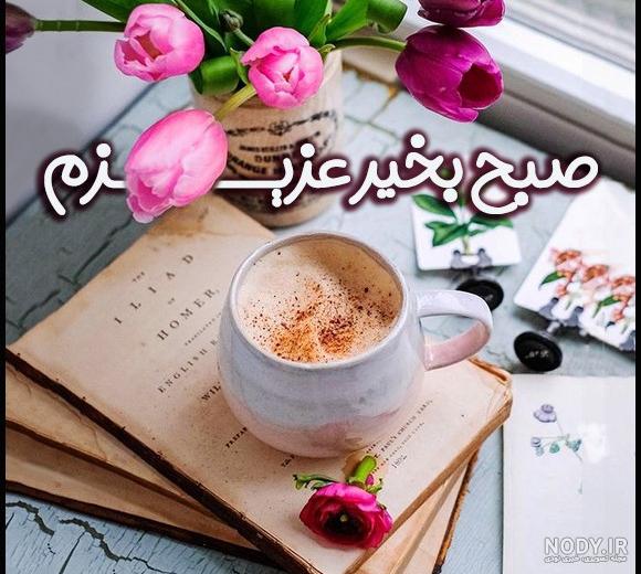 دانلود عکس صبح بخیر زیبا | سلام صبح بخیر جدید | سلام صبح بخیر جدید جمعه |  عکس و متن سلام صبح بخیر جدید