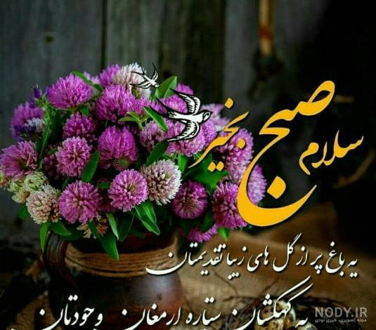 دانلود عکس صبح بخیر زیبا | سلام صبح بخیر جدید | سلام صبح بخیر جدید جمعه |  عکس و متن سلام صبح بخیر جدید