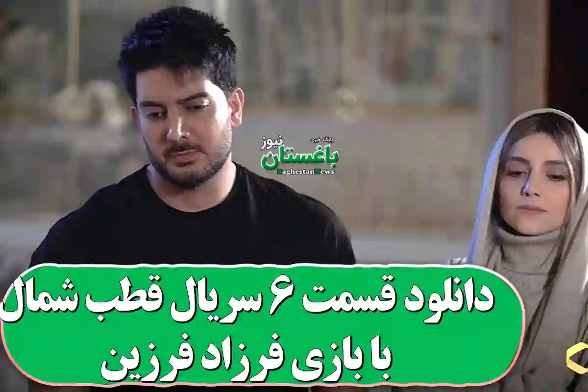 دانلود قسمت 6 سریال قطب شمال با بازی فرزاد فرزین - سایت باغستان نیوز دانلود قسمت 6 سریال قطب شمال با بازی فرزاد فرزین - سایت باغستان نیوز
