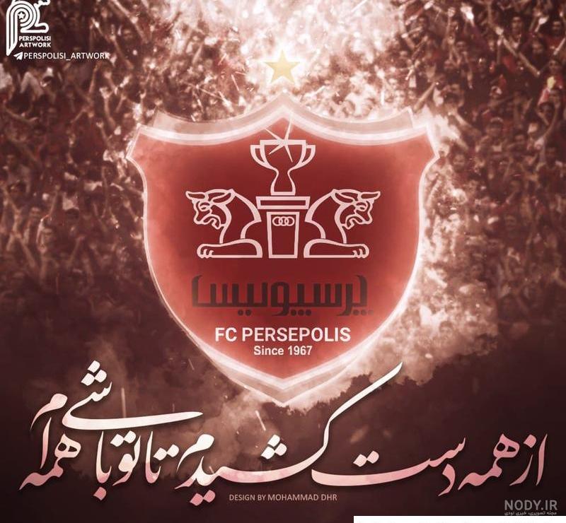 دانلود والپیپرهای لوگوی پرسپولیس و پس زمینه موبایلی پرسپولیس دانلود والپیپرهای لوگوی پرسپولیس و پس زمینه موبایلی پرسپولیس