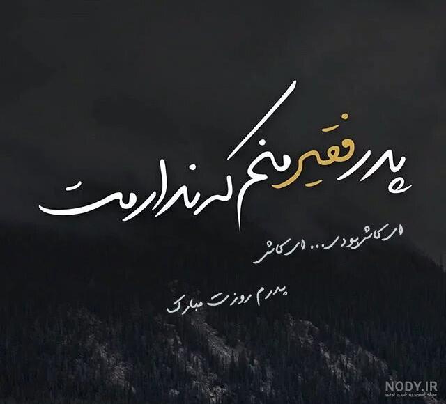 دلنوشته دختر برای پدر فوت شده – دلنوشته دختر برای پدر از دست رفته