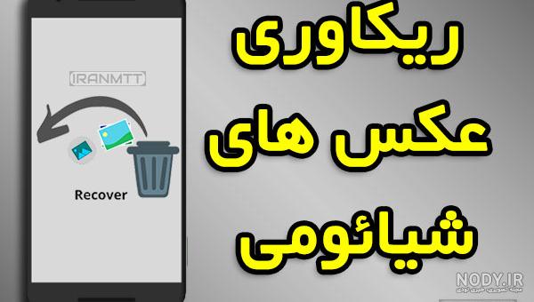 ریکاوری عکس های پاک شده اندروید | با نرم افزار - فنی سازان ریکاوری عکس های پاک شده اندروید | با نرم افزار - فنی سازان