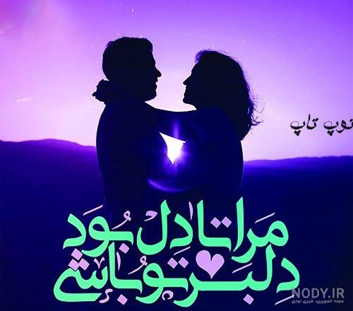 زیباترین عکس نوشته های غمگین عاشقانه، رمانتیک و جذاب برای عشق