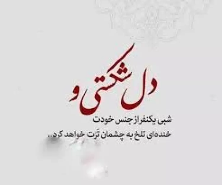 زیباترین عکس نوشته های غمگین عاشقانه، رمانتیک و جذاب برای عشق زیباترین عکس نوشته های غمگین عاشقانه، رمانتیک و جذاب برای عشق