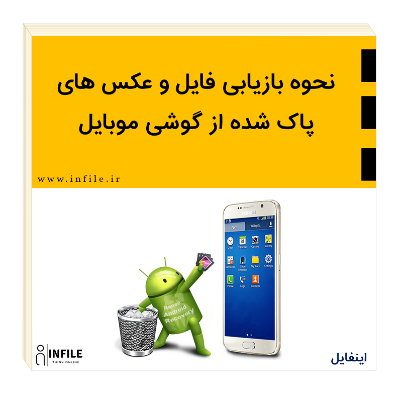 سه راهکار برای بازیابی عکس‌های حذف شده از روی دستگاه‌های اندرویدی | شبکه