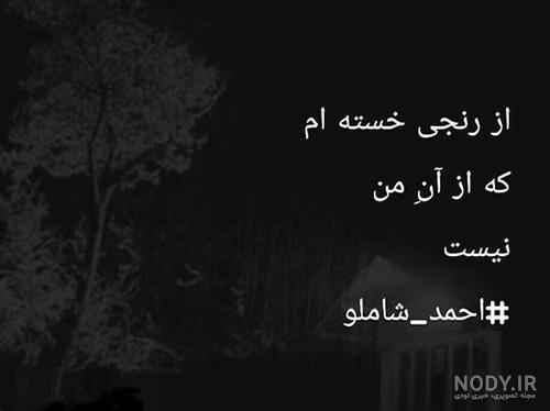 شعر های باران خورده .... | اشعار احمد شاملو