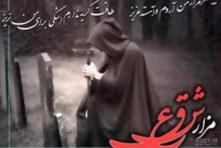 شعر سنگ قبر جوان شعر سنگ قبر جوان