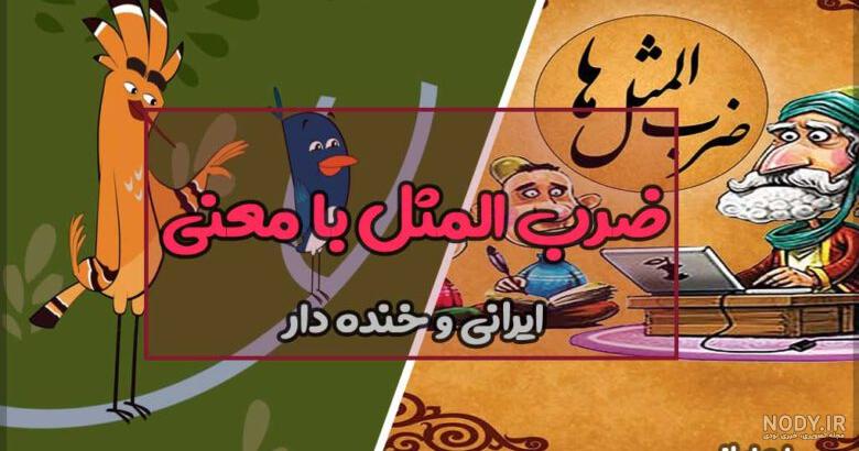 ضرب المثل بایگانی - کتاب جمکران ضرب المثل بایگانی - کتاب جمکران