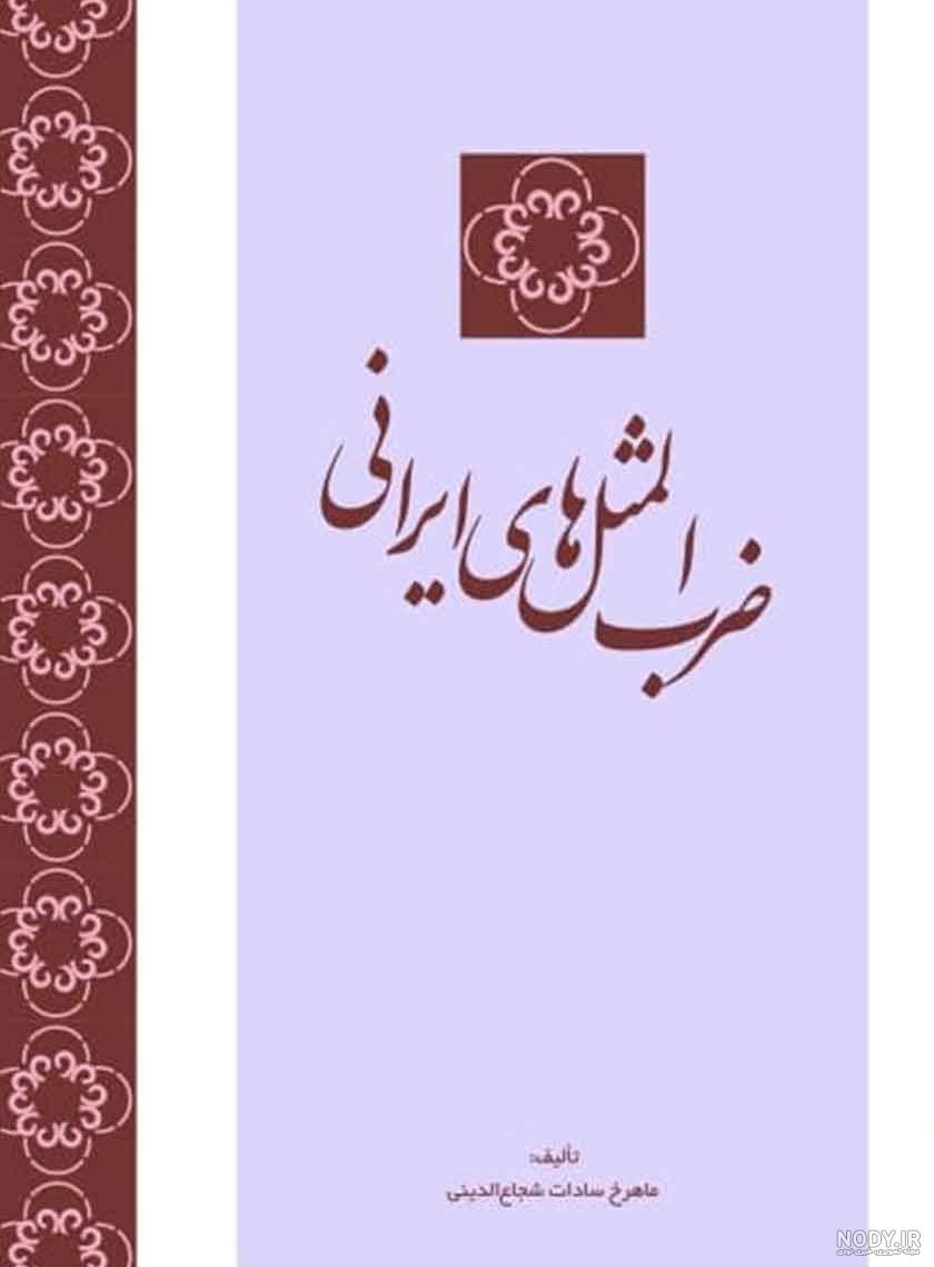 ضرب المثل های جالب درباره ﺣﯿﻮﺍﻧﺎﺕ با معنی ضرب المثل های جالب درباره ﺣﯿﻮﺍﻧﺎﺕ با معنی