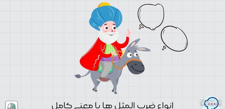 ضرب المثل های معروف ایرانی با معنی آنها ضرب المثل های معروف ایرانی با معنی آنها
