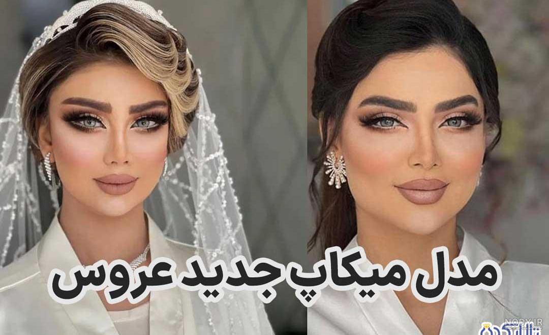 عکس های آرایش عروسی