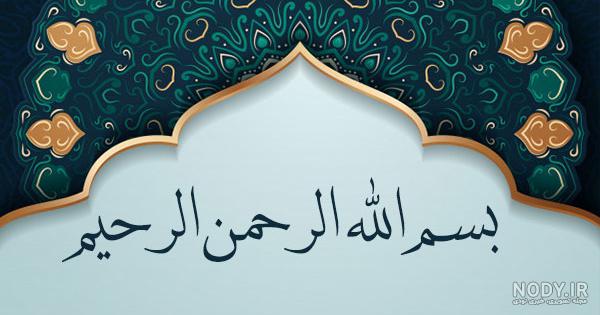 عکس بسم الله الرحمن الرحیم ❤️ با کیفیت بالا و طرح ساده و فانتزی - ماگرتا عکس بسم الله الرحمن الرحیم ❤️ با کیفیت بالا و طرح ساده و فانتزی - ماگرتا