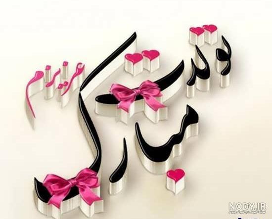 عکس تبریک تولد عشقم