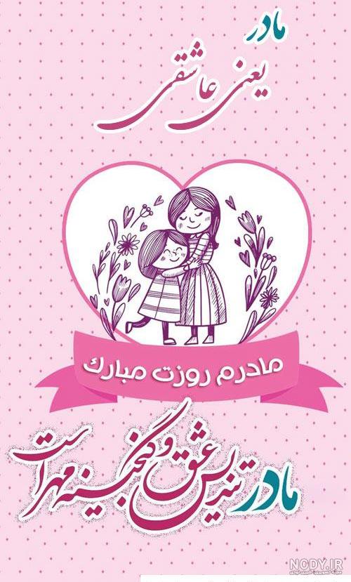 عکس تبریک روز مادر جدید عکس تبریک روز مادر جدید
