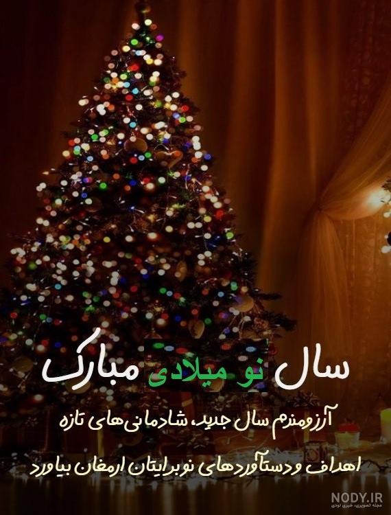 عکس های تبریک سال نو میلادی 2024 و کریسمس 2024 با کیفیت بالا