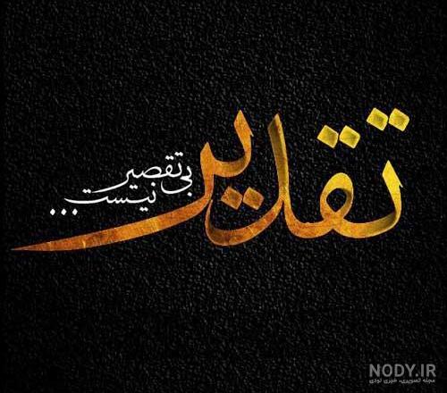 عکس های تسلیت گفتن