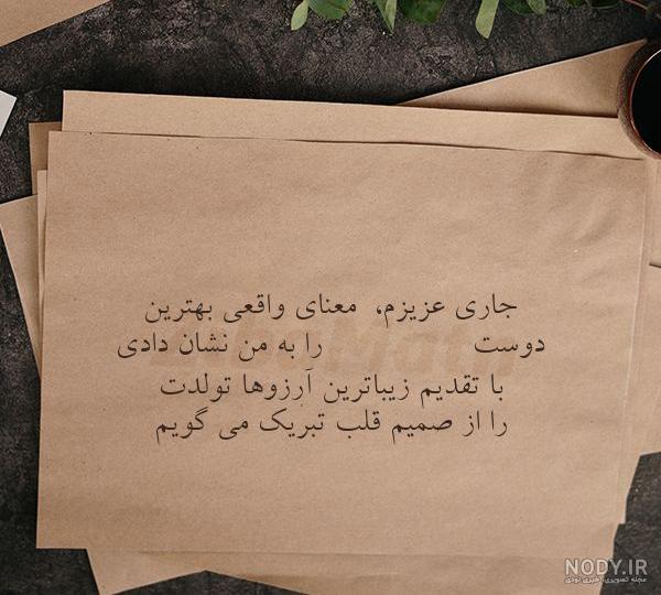 عکس تولدت مبارک جاری عزیزم عکس تولدت مبارک جاری عزیزم