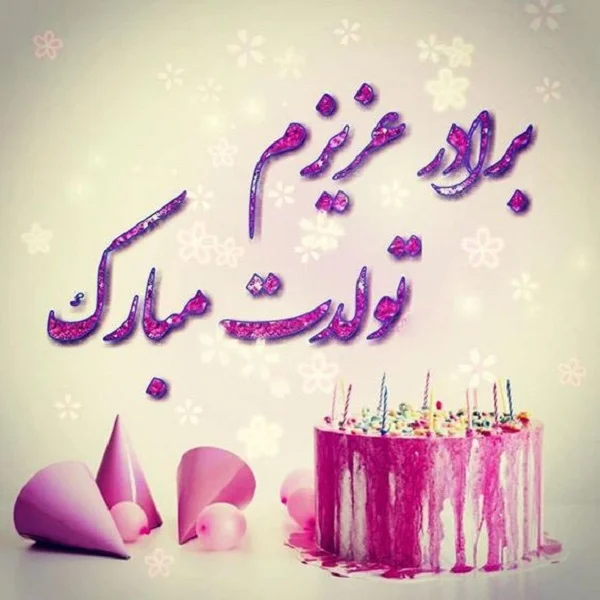 عکس های تولدت مبارک عزیزم