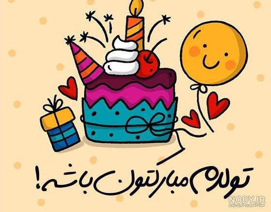 عکس تولدم مبارک شاد جدید