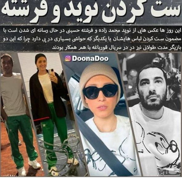 عکس جدید از لباس جنجالی نوید محمدزاده و فرشته حسینی » تازه نیوز عکس جدید از لباس جنجالی نوید محمدزاده و فرشته حسینی » تازه نیوز