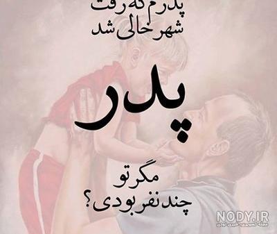 عکس درمورد روز پدر آسمانی - عکس نودی
