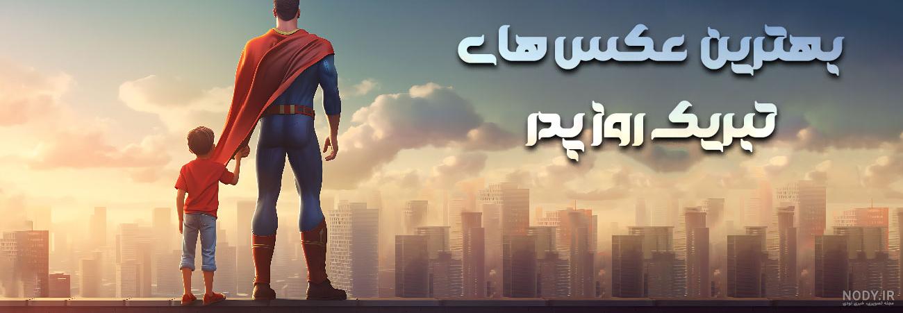 عکس های روز پدر تبریک عکس های روز پدر تبریک