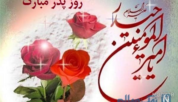 عکس های روز پدر جدید عکس های روز پدر جدید