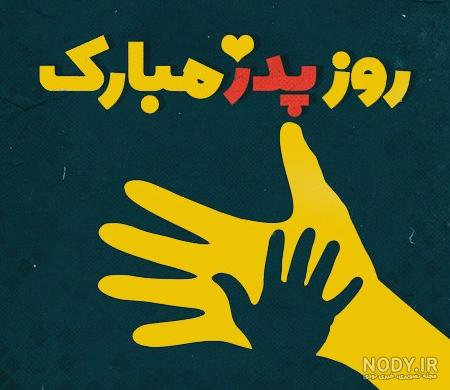 عکس عکس های روز پدر
