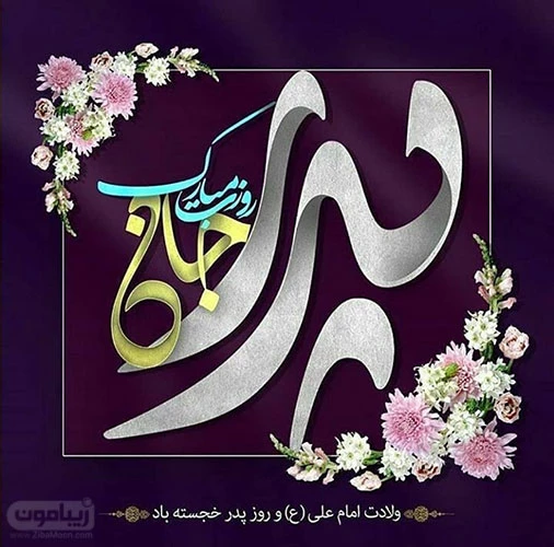 عکس های روز پدر و ولادت امام علی عکس های روز پدر و ولادت امام علی