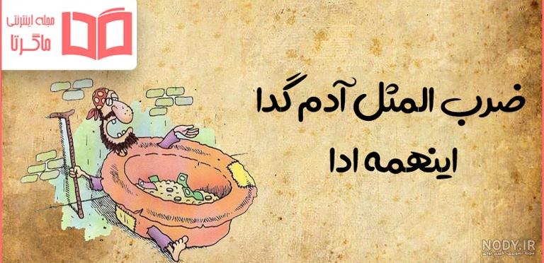 عکس ضرب المثل با تصویر - عکس نودی عکس ضرب المثل با تصویر - عکس نودی