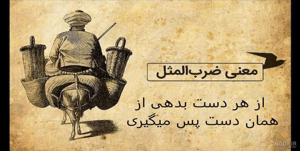 عکس ضرب المثل زیبا - عکس نودی عکس ضرب المثل زیبا - عکس نودی