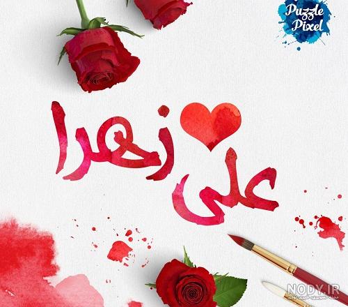 عکس عشقم زهرا عکس عشقم زهرا